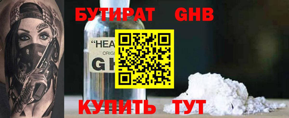 Электрогорск  БУТИРАТ  Вход с VPN  БУТИРАТ бутандиол 