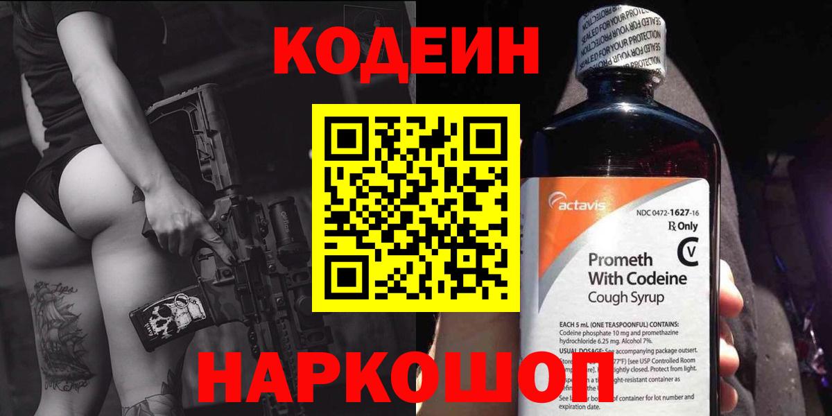 Кодеиновый сироп Lean Purple Drank  Вход с VPN  Электрогорск  Кодеин Purple Drank 